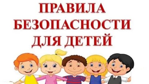 правила безопасности детей