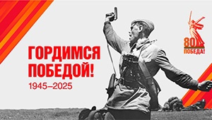 к 80-летию Великой Победы